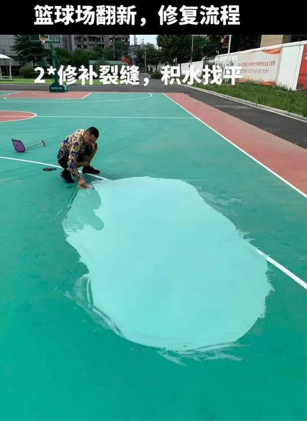 清河硅 PU 球场（篮球场 / 羽毛球场）  局部维修（破损＜30%）